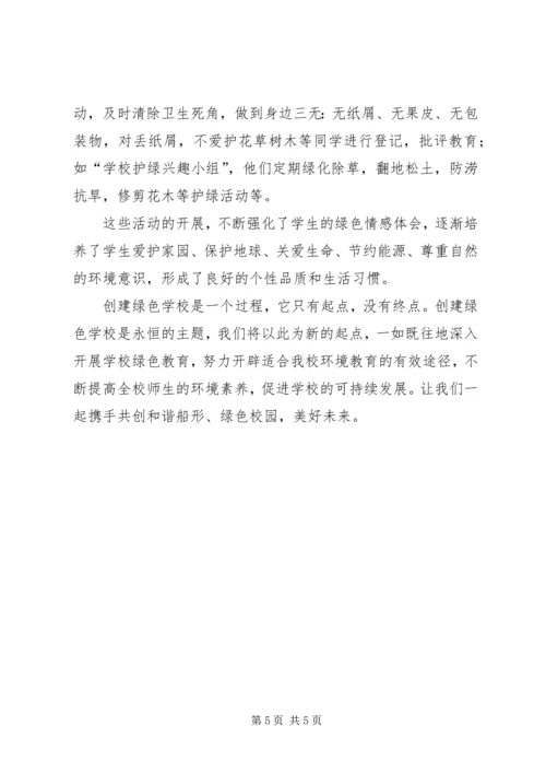 学校创建市级绿色学校汇报材料.docx