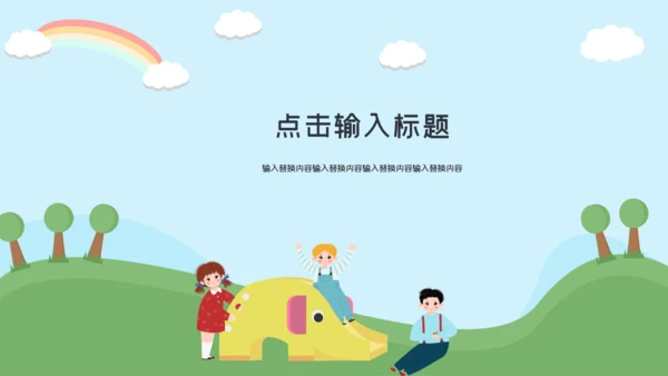 可爱卡通幼儿园家长会幼教通用PPT