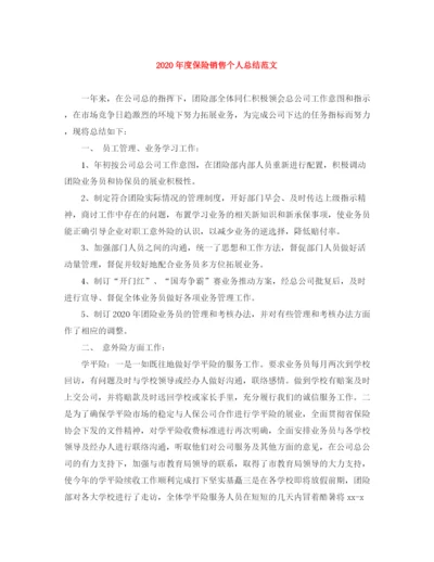 精编之年度保险销售个人总结范文.docx