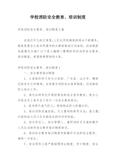 学校消防安全教育、培训制度.docx