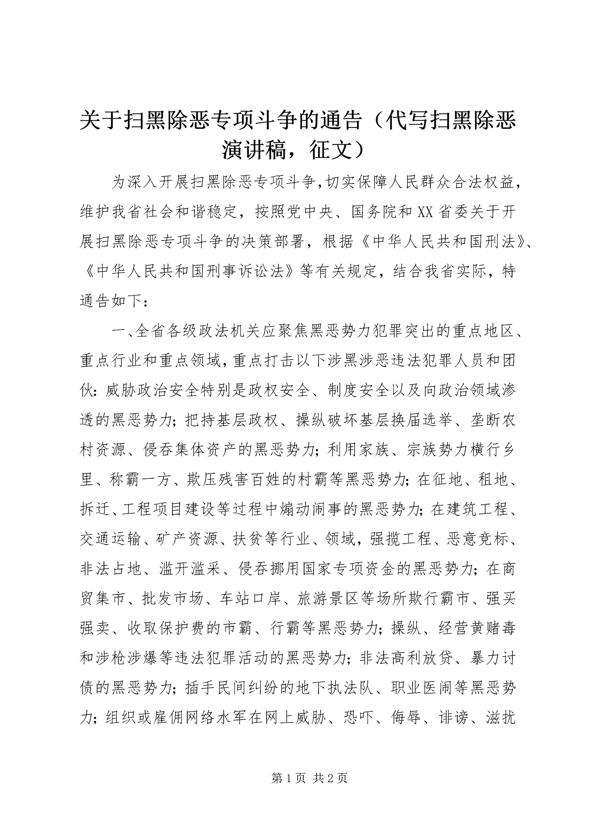 关于扫黑除恶专项斗争的通告(代写扫黑除恶演讲稿,征文).docx