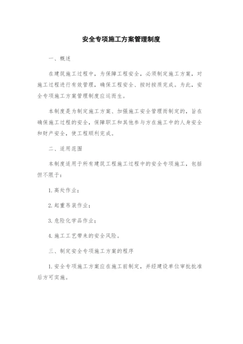 安全专项施工方案管理制度.docx