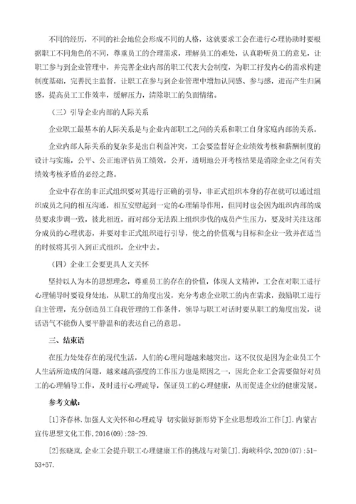 企业工会如何做好员工心理疏导工作