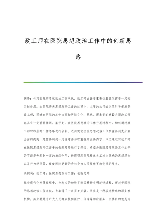 政工师在医院思想政治工作中的创新思路.docx