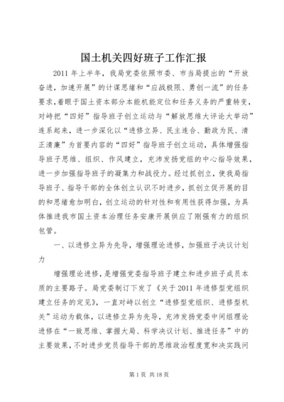 国土机关四好班子工作汇报.docx