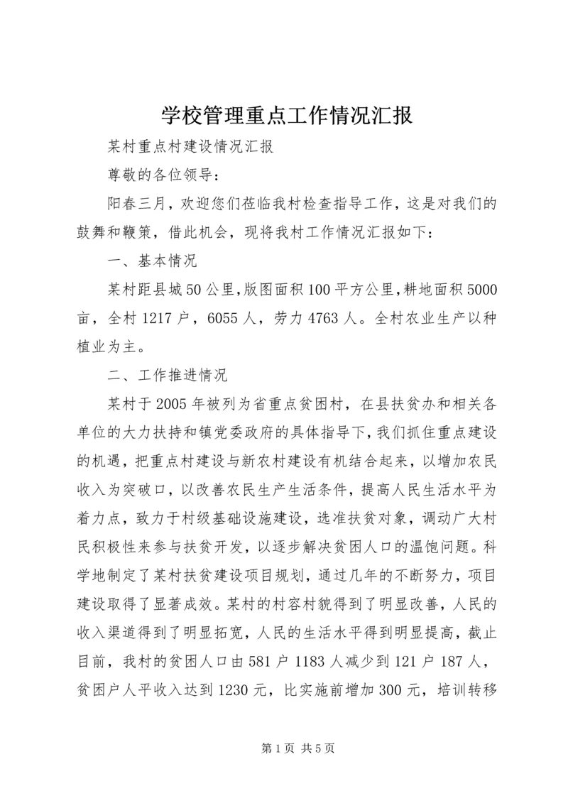 学校管理重点工作情况汇报 (3).docx