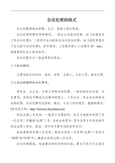 会议纪要的格式