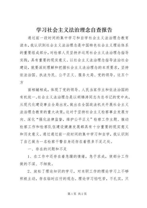 学习社会主义法治理念自查报告 (5).docx