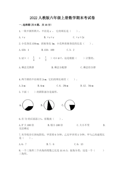 2022人教版六年级上册数学期末考试卷附完整答案（夺冠系列）.docx