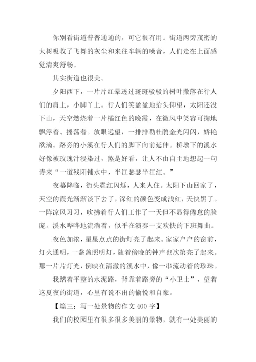 描写一处景物的作文400字.docx