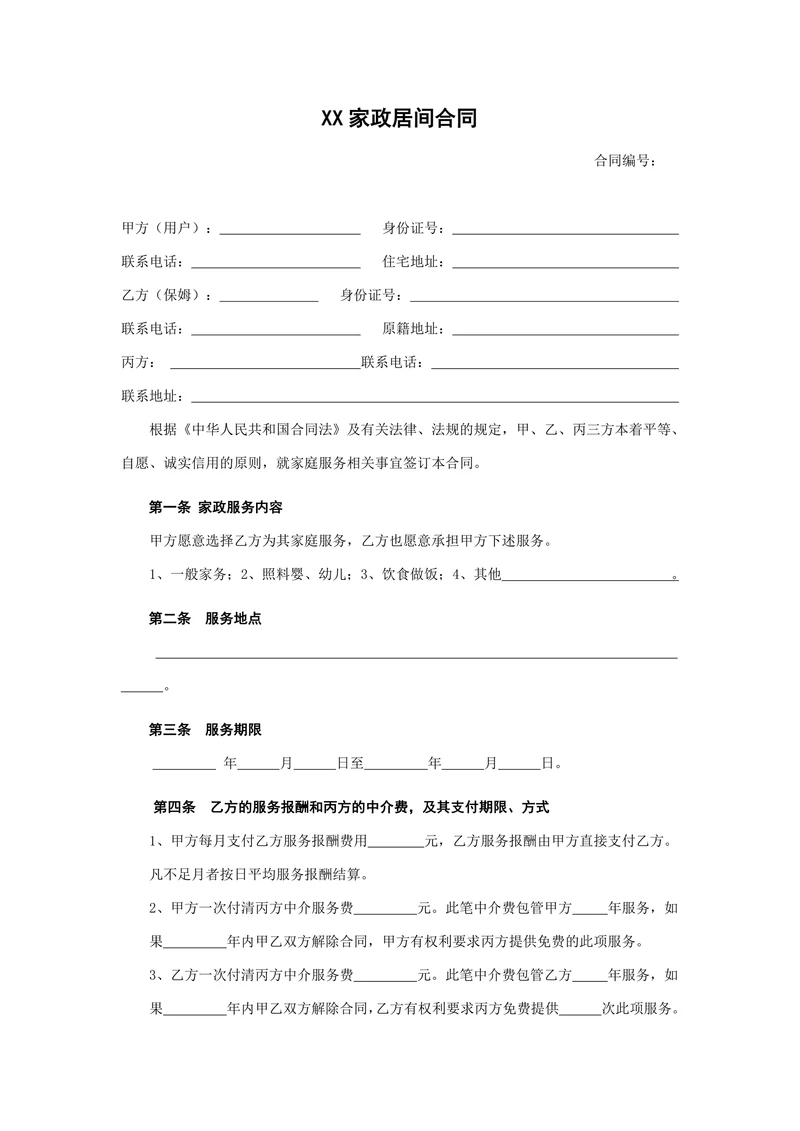 家政服务合同范文