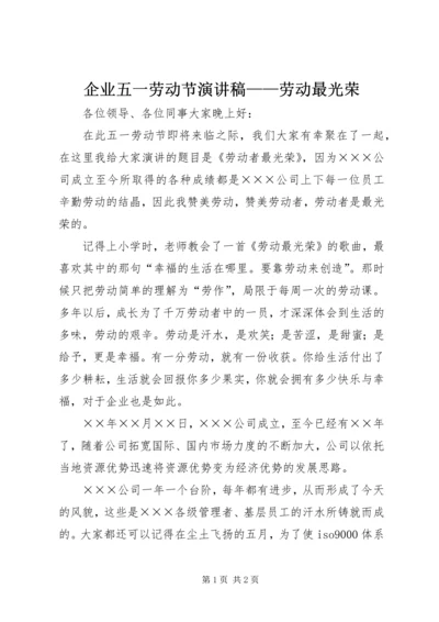 企业五一劳动节演讲稿——劳动最光荣.docx