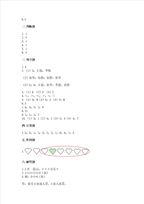 小学一年级上册数学期中测试卷附答案名师推荐