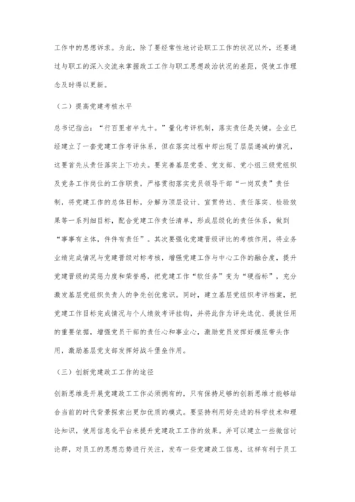 企业基层党建政工工作的新思路探讨.docx