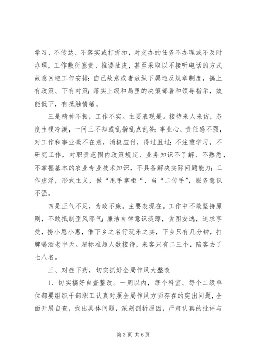 农业局机关作风整改会议讲话稿 (2).docx