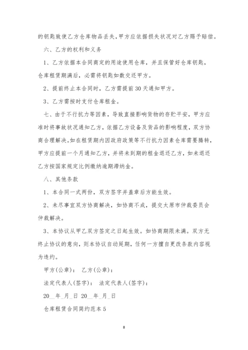 仓库租赁合同简约范本5篇.docx