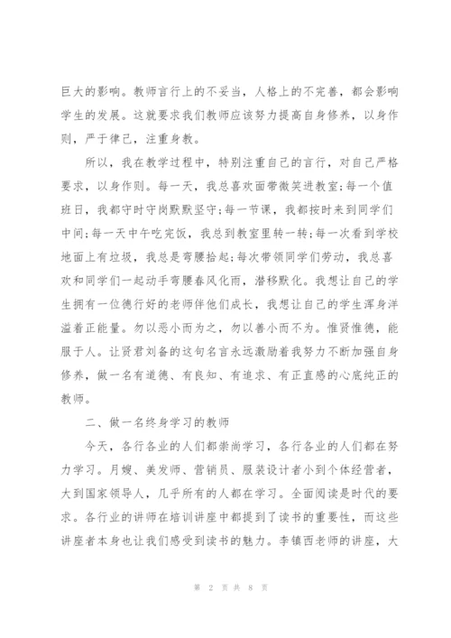 新时代四有好老师心得版.docx