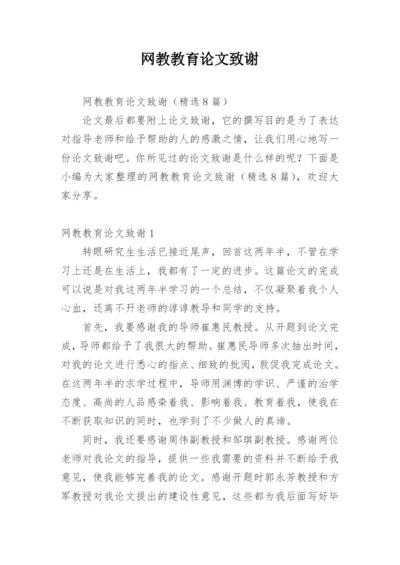 网教教育论文致谢.docx
