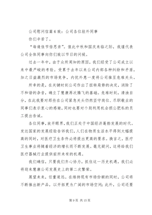 公司慰问信范文合集10篇.docx