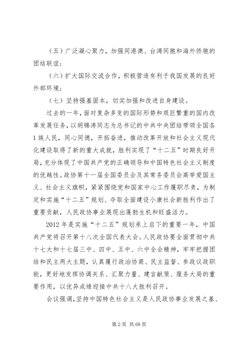 全国政协十一届五次会议主要精神.docx