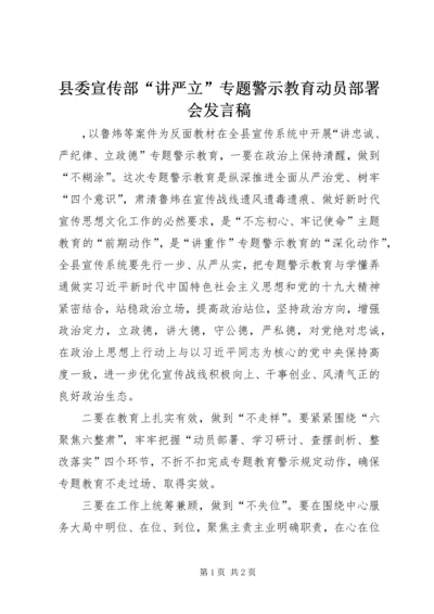 县委宣传部“讲严立”专题警示教育动员部署会发言稿.docx