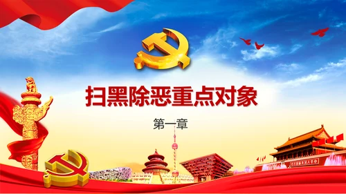 扫黑除恶严惩违法犯罪通用PPT模板
