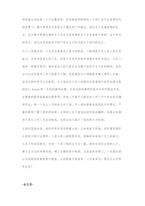 浅谈彼得原理现象对行政效率的影响.docx