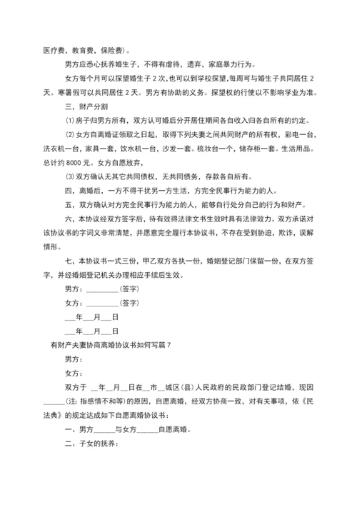 有财产夫妻协商离婚协议书如何写(优质11篇).docx