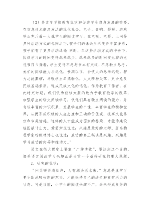 《小学生语文阅读学习兴趣培养》课题研究计划.docx