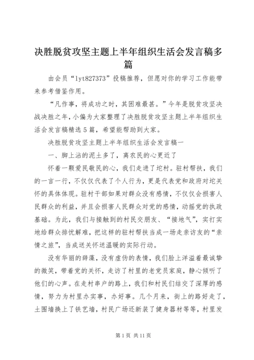 决胜脱贫攻坚主题上半年组织生活会发言稿多篇.docx