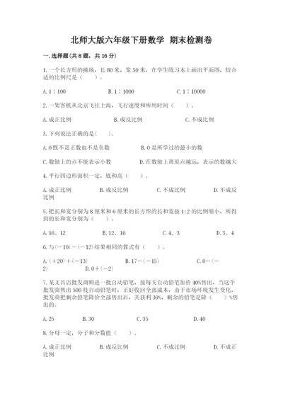 北师大版六年级下册数学 期末检测卷及完整答案【考点梳理】.docx