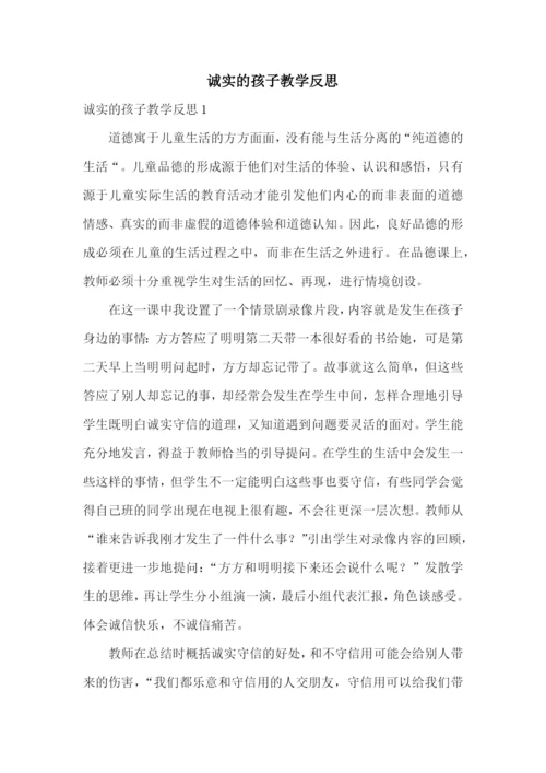 诚实的孩子教学反思.docx