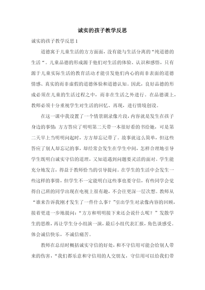 诚实的孩子教学反思.docx