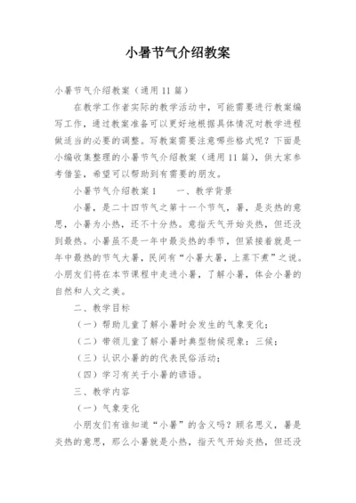 小暑节气介绍教案.docx