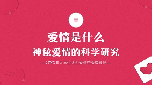大学生认识爱情恋爱心理学课程PPT课件大学生恋爱