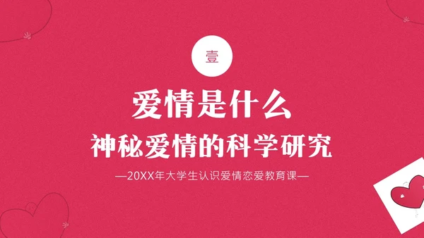 大学生认识爱情恋爱心理学课程PPT课件大学生恋爱