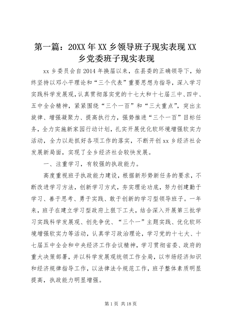 第一篇：20XX年XX乡领导班子现实表现XX乡党委班子现实表现.docx