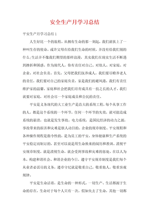 安全生产月学习总结