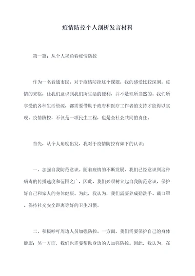 疫情防控个人剖析发言材料