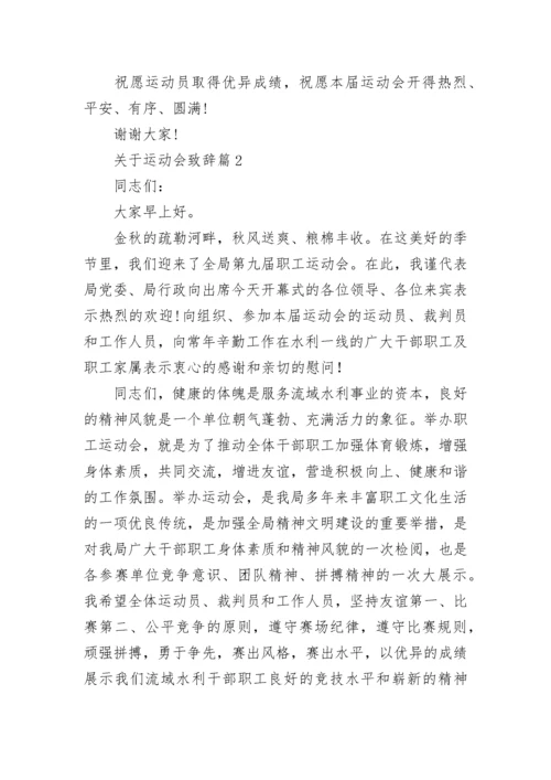 关于运动会致辞范文（精选10篇）.docx