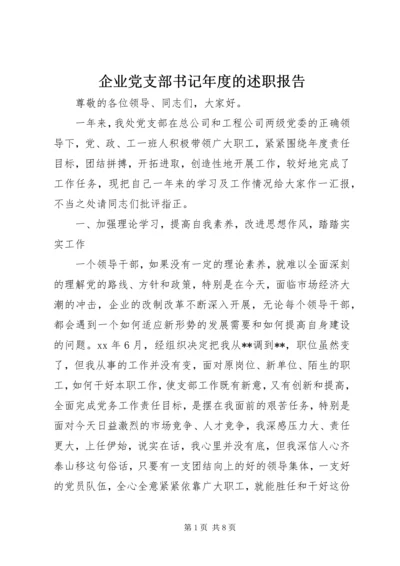 企业党支部书记年度的述职报告.docx