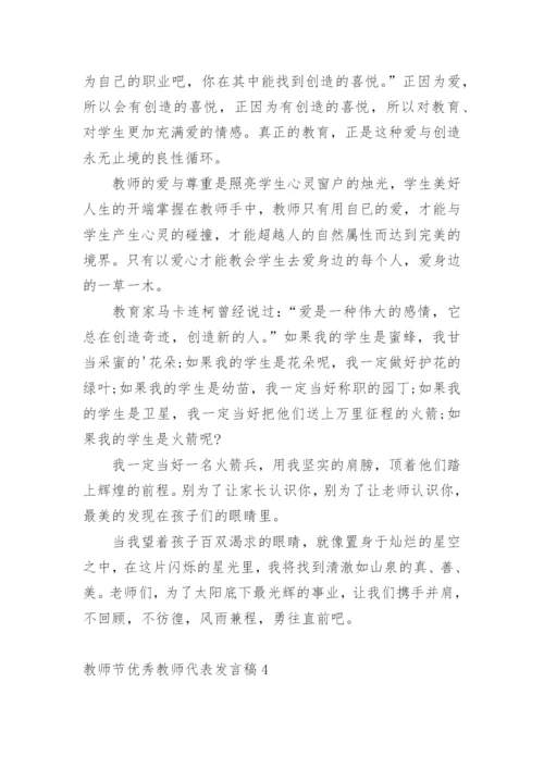 教师节优秀教师代表发言稿.docx