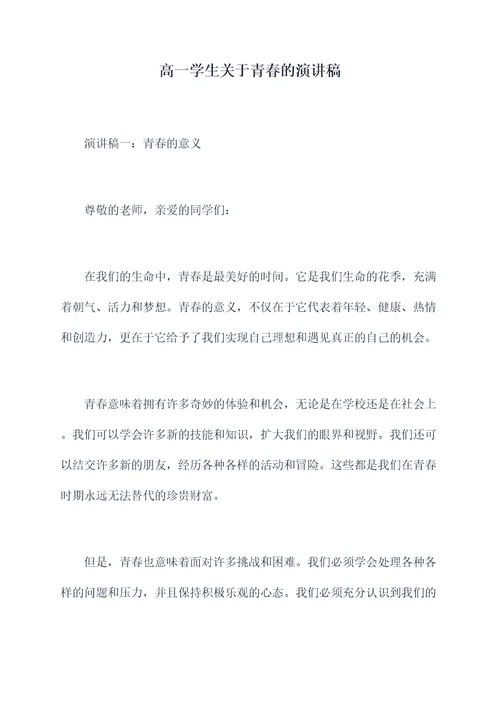 高一学生关于青春的演讲稿