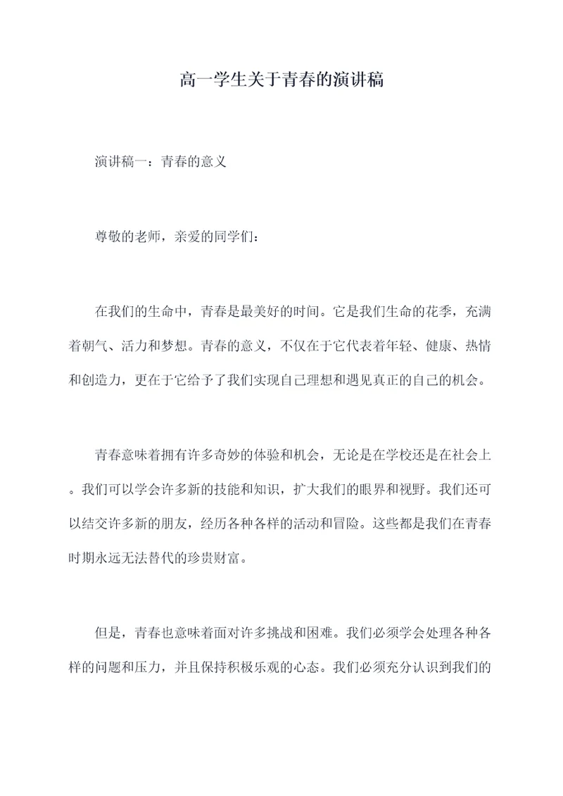高一学生关于青春的演讲稿