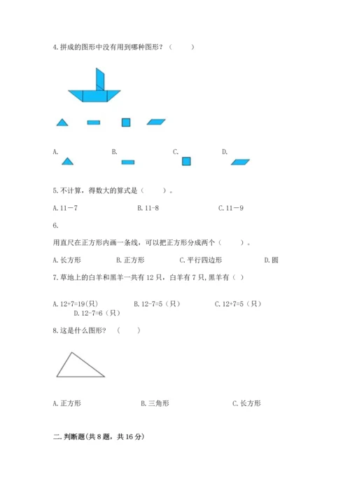 人教版一年级下册数学期中测试卷含答案（实用）.docx