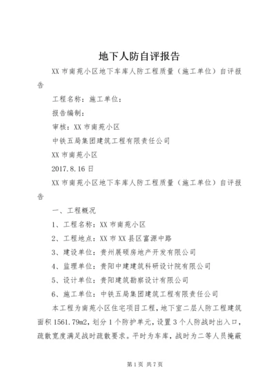 地下人防自评报告 (5).docx