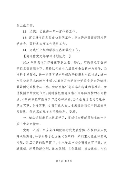 离退休党支部学习计划.docx