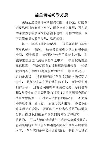 简单机械教学反思