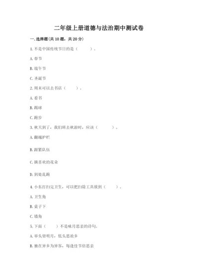 二年级上册道德与法治期中测试卷含完整答案【精选题】.docx