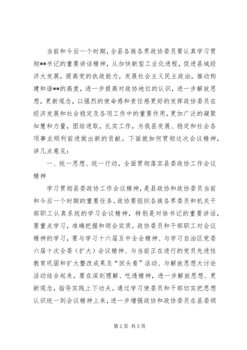 县委政协工作会议上的讲话 (3).docx